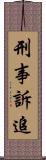 刑事訴追 Scroll