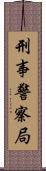 刑事警察局 Scroll
