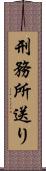 刑務所送り Scroll