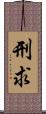刑求 Scroll