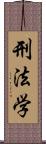 刑法学 Scroll