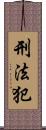 刑法犯 Scroll