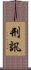刑訊 Scroll