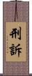 刑訴 Scroll