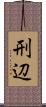 刑辺 Scroll