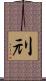 刓 Scroll