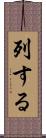 列する Scroll