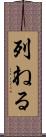 列ねる Scroll