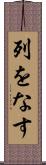 列をなす Scroll