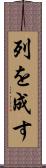 列を成す Scroll