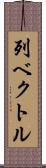 列ベクトル Scroll