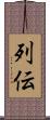 列伝 Scroll