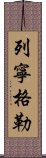 列寧格勒 Scroll