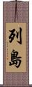 列島 Scroll