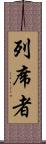 列席者 Scroll