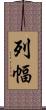 列幅 Scroll