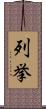 列挙 Scroll