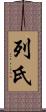 列氏 Scroll