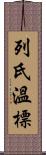 列氏溫標 Scroll