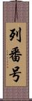 列番号 Scroll