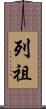 列祖 Scroll