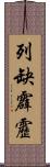 列缺霹靂 Scroll