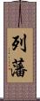 列藩 Scroll