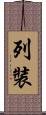 列裝 Scroll