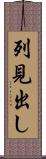 列見出し Scroll