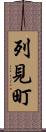 列見町 Scroll