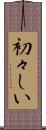 初々しい Scroll