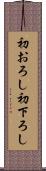 初おろし Scroll