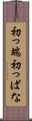 初っ端 Scroll
