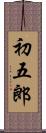 初五郎 Scroll