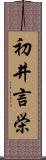 初井言栄 Scroll
