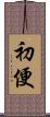 初便 Scroll