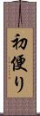 初便り Scroll