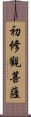 初修觀菩薩 Scroll