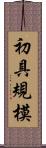 初具規模 Scroll