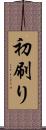 初刷り Scroll
