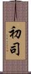 初司 Scroll