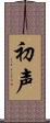 初声 Scroll