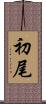 初尾 Scroll