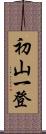 初山一登 Scroll