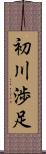 初川渉足 Scroll