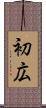 初広 Scroll
