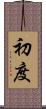 初度 Scroll
