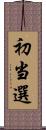 初当選 Scroll