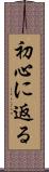 初心に返る Scroll