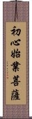 初心始業菩薩 Scroll